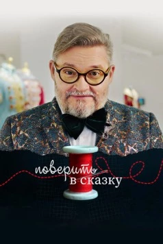 Постер: Поверить в сказку (2020)