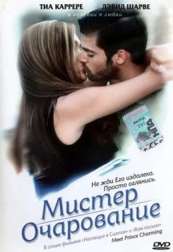 Постер: Мистер Очарование / Meet Prince Charming (1998)