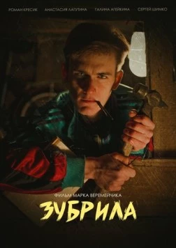 Постер: Зубрила (2022)