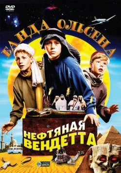 Постер: Банда Ольсена: Нефтяная вендетта / Olsenbanden jr. og det sorte gullet (2009)