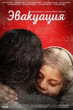Постер: Эвакуация (2025)