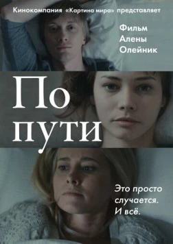 Постер: По пути (2015)