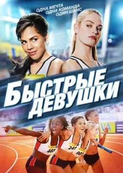 Постер: Быстрые девушки / Fast Girls (2012)