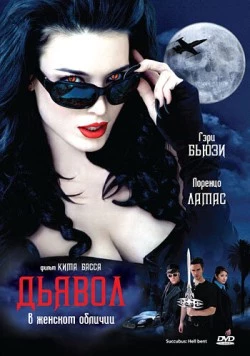 Постер: Дьявол в женском обличии / Succubus: Hell-Bent (2007)