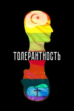 Постер: Толерантность (2025)