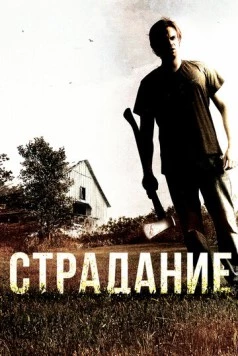 Постер: Страдание (2012)