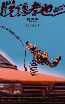 Постер: Одним дурацким летом / Tuo jiang zhe ye (2025)