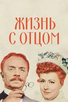Постер: Жизнь с отцом / Life with Father (1947)