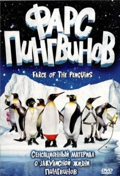 Постер: Фарс пингвинов / Farce of the Penguins (2006)
