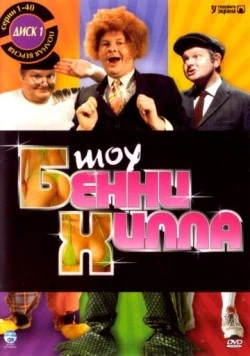 Постер: Шоу Бенни Хилла / The Benny Hill Show (1967)