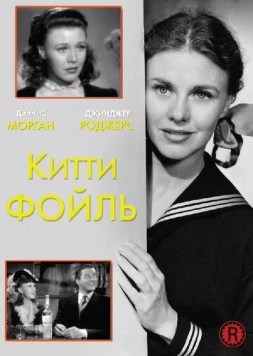 Постер: Китти Фойль / Kitty Foyle (1940)