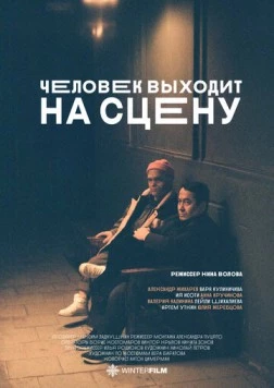 Постер: Человек выходит на сцену (2023)