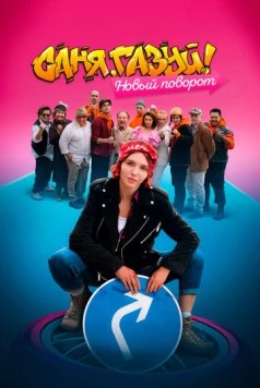 Постер: Саня, газуй! Новый поворот (2022)