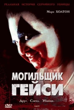 Постер: Могильщик Гейси / Gacy (2003)