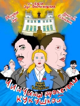 Постер: ЧинЧины пролетели кукушкой / ChinChins go nuts (2023)