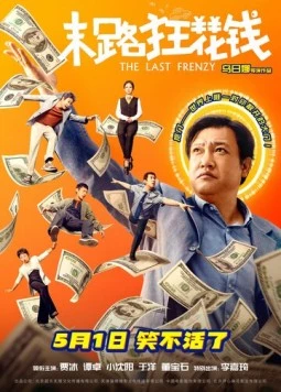 Постер: Последнее безумство / Mo lu kuang hua qian (2024)