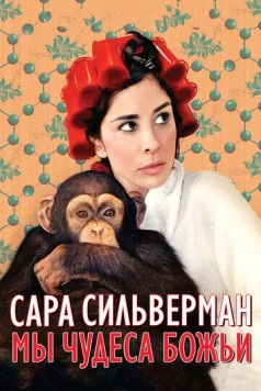 Постер: Сара Сильверман: Мы - чудеса Божьи / Sarah Silverman: We Are Miracles (2013)