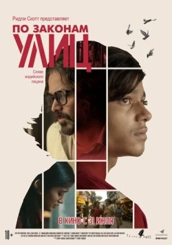 Постер: По законам улиц / 55 (2020)
