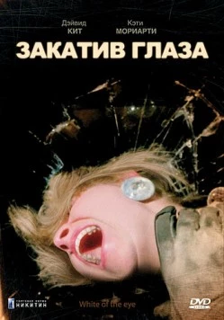 Постер: Закатив глаза (1987)