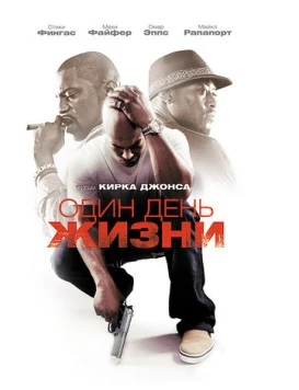 Постер: Один день жизни / A Day in the Life (2009)