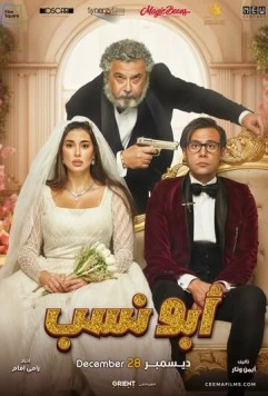 Постер: Мой тесть – гангстер / Abo Nasab (2023)