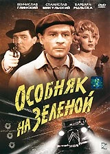 Постер: Особняк на Зеленой / Ostatni kurs (1963)