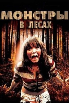Постер: Монстры в лесах (2012)