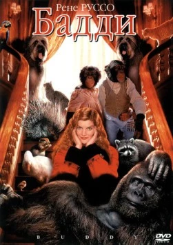 Постер: Бадди / Buddy (1997)