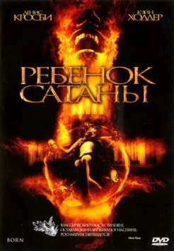 Постер: Ребенок Сатаны / Born (2007)