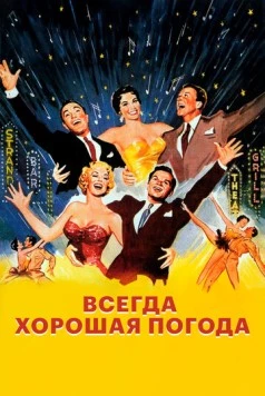 Постер: Всегда хорошая погода / It's Always Fair Weather (1955)
