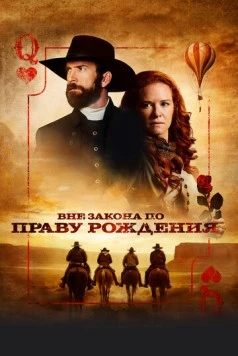 Постер: Вне закона по праву рождения / Birthright Outlaw (2023)