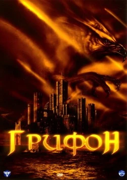 Постер: Грифон / Attack of the Gryphon (2007)