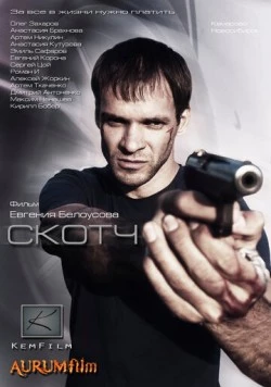 Постер: Скотч (2012)