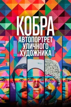 Постер: Кобра: Автопортрет уличного художника / Kobra Auto Retrato (2022)