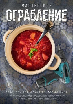 Постер: Мастерское ограбление (2021)