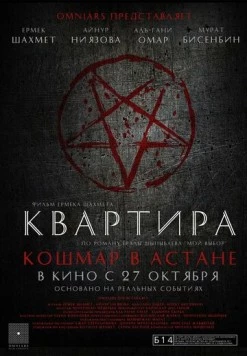 Постер: Квартира: Кошмар в Астане (2022)