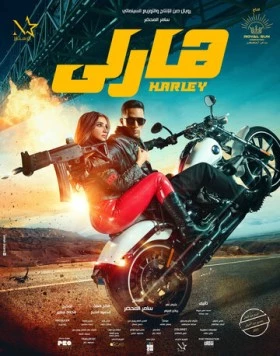 Постер: Харли / Harley (2023)