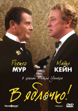 Постер: В яблочко! / Bullseye! (1990)