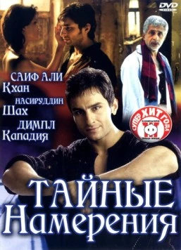 Постер: Тайные намерения / Being Cyrus (2005)