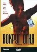 Постер: Вокруг огня / Around the Fire (1998)