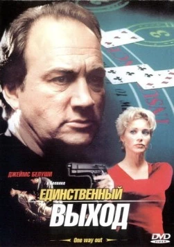 Постер: Единственный выход / One Way Out (2001)