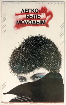 Постер: Легко ли быть молодым? (1986)