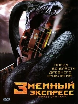Постер: Змеиный экспресс (2006)