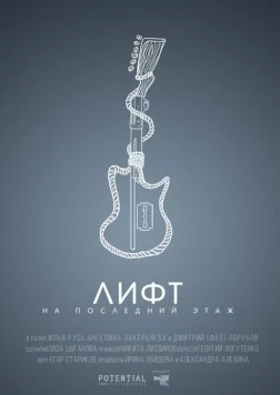Постер: Лифт на последний этаж (2019)