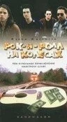 Постер: Рок-н-ролл на колесах / Bandwagon (1996)