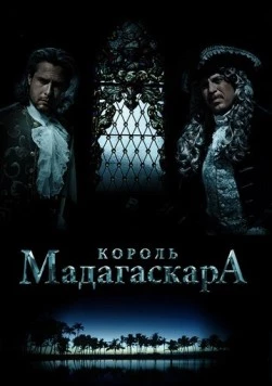 Постер: Король Мадагаскара (2015)