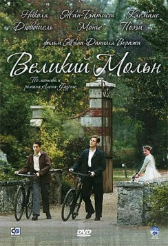 Постер: Великий Мольн (2006)