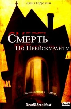 Постер: Смерть по прейскуранту / Dead & Breakfast (2004)