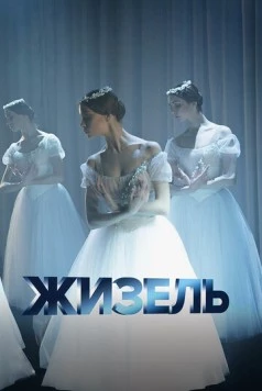 Постер: Жизель / Giselle (2020)