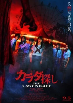 Постер: В поисках тела: Последняя ночь / Karada Sagashi: The Last Night (2025)